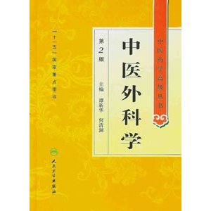 [中国語簡体字] 中医外科学（第２版）