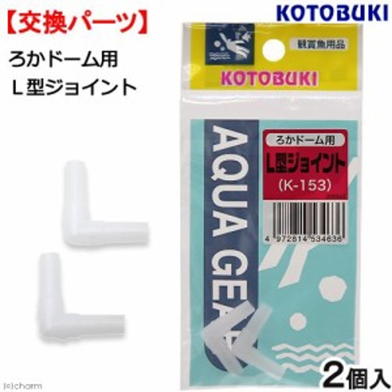 コトブキ工芸 ろかドーム用Ｌ型ジョイント ２個入 通販 LINEポイント最大1.0%GET | LINEショッピング