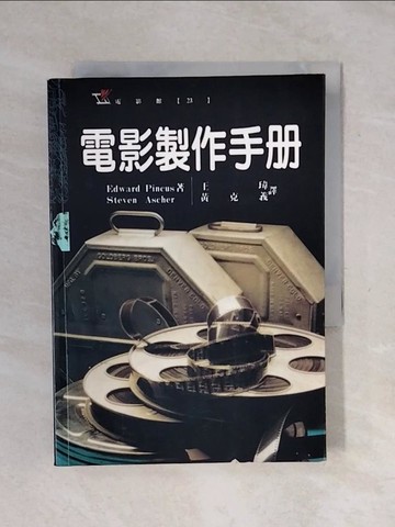 【書寶二手書T6／影視_XSD】電影製作手冊_Edward Pincus