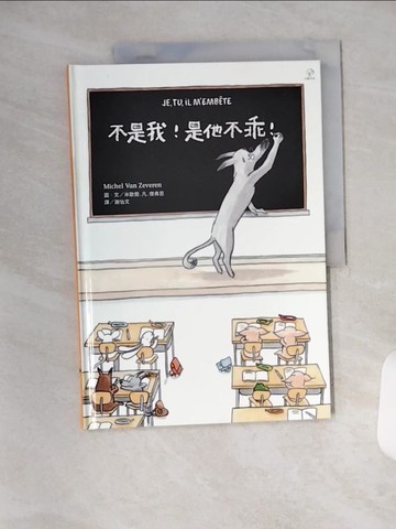 【書寶二手書T1／少年童書_TYC】不是我！是他不乖！_米歇爾．凡．傑弗恩,  謝怡文