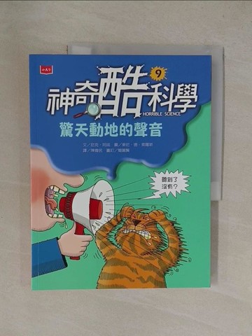 【書寶二手書T1／兒童文學_Y8T】神奇酷科學9：驚天動地的聲音_東尼‧德‧索羅斯（Tony De Saulles）