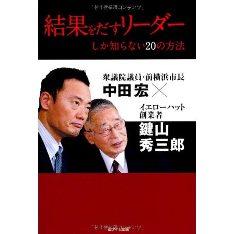 結果をだすリーダーしか知らない20の方法