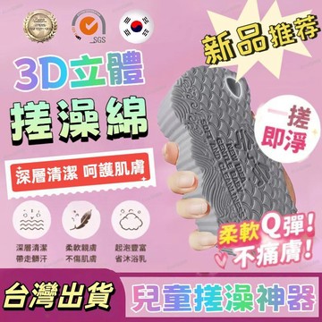 台灣出貨🚀韓國搓澡綿 3D立體孕嬰幼兒童柔軟搓泥寶 無痛搓澡神器 沐浴綿 搓澡巾 洗澡海綿 搓澡神器【海綿搓泥黑科技】