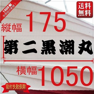 一般系「５文字」175x1050(縦横mm) 左右舷２枚セット