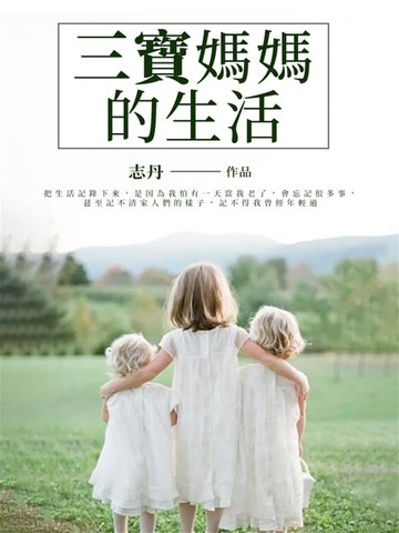 【電子書】三寶媽媽的生活