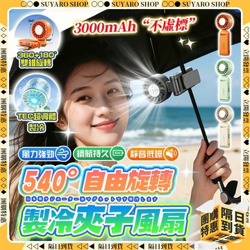 SUYARO✨540°雙維度旋轉 半導體製冷風扇✨小風扇 可登機 無線風扇 製冷風扇 靜音風扇 手持電風扇 製冷 冰風扇