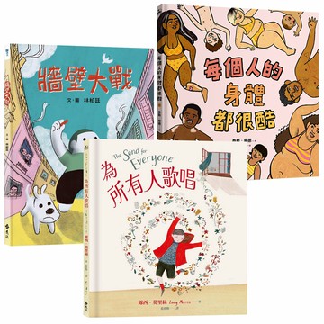 《每個人的身體都很酷》+《牆壁大戰》+《為所有人歌唱》