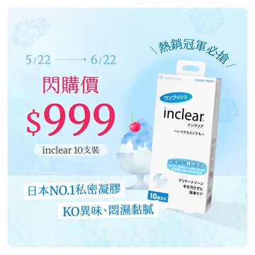 inclear櫻克麗兒 私密淨化凝膠（10支裝）