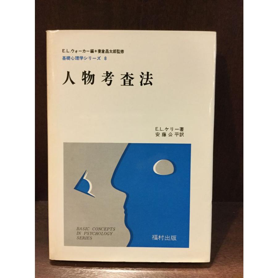 人物考査法  基礎心理学シリーズ〈8〉 