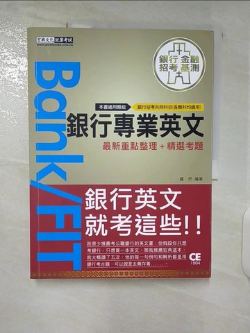 【書寶二手書T4／進修考試_UI3】2022細說金融基測／銀行招考：銀行專業英文【一定會考的1000單字100片語60文法】_羅然