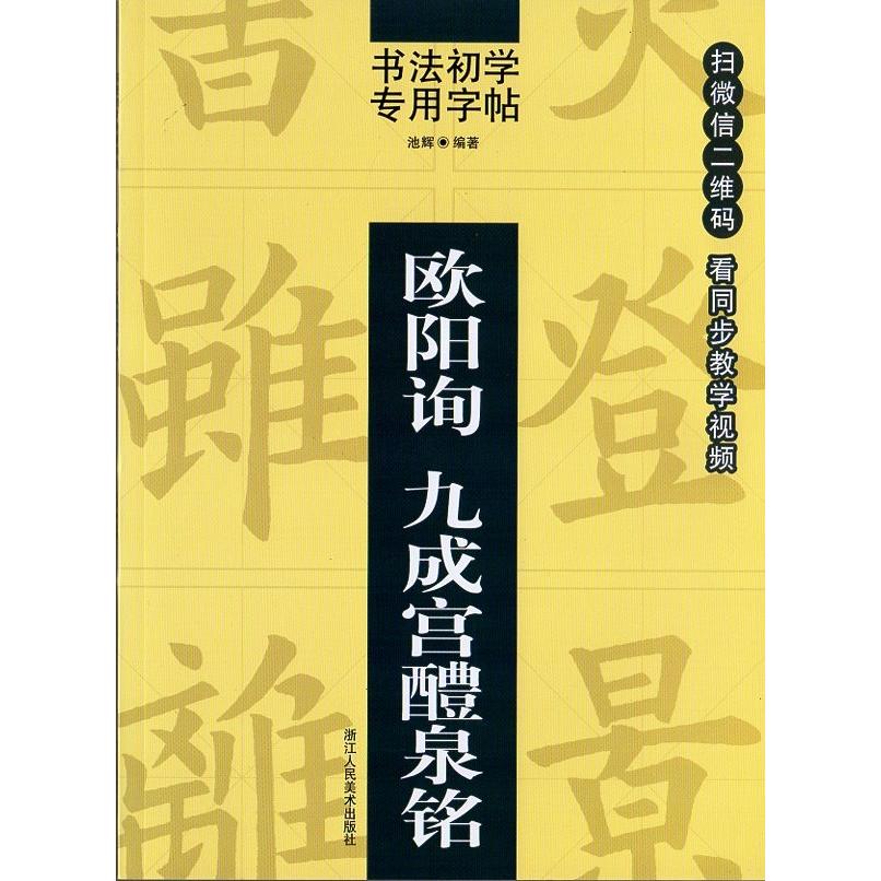 欧陽詢　九成宮醴泉銘　書法初学専用字帖　QRコードをスキャナーして動画見ながら学べる　中国語書道 欧#38451;#35810;　九成#23467;醴泉#3