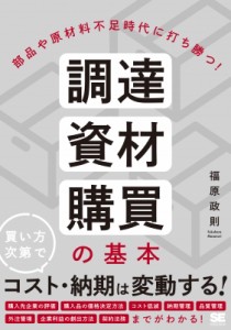  福原政則   部品や原材料不足時代に打ち勝つ!調達・資材・購買の基本