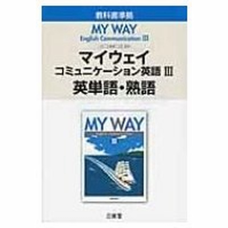 マイウェイコミュニケーション英語 教科書準拠 3 英単語 熟語 三省堂 本 通販 Lineポイント最大0 5 Get Lineショッピング