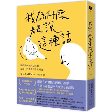 我為什麼老是說這種話？從改變所說的話開始，走出一再重複的人生困境