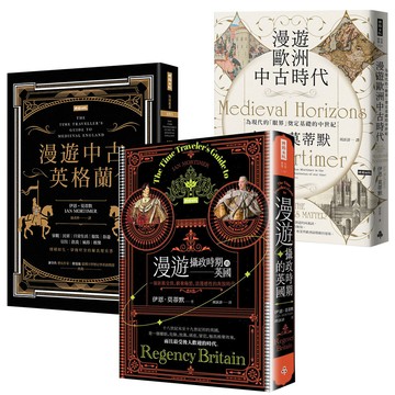 伊恩．莫蒂：《漫遊中古英格蘭》+《漫遊歐洲中古時代》+《漫遊攝政時期的英國》