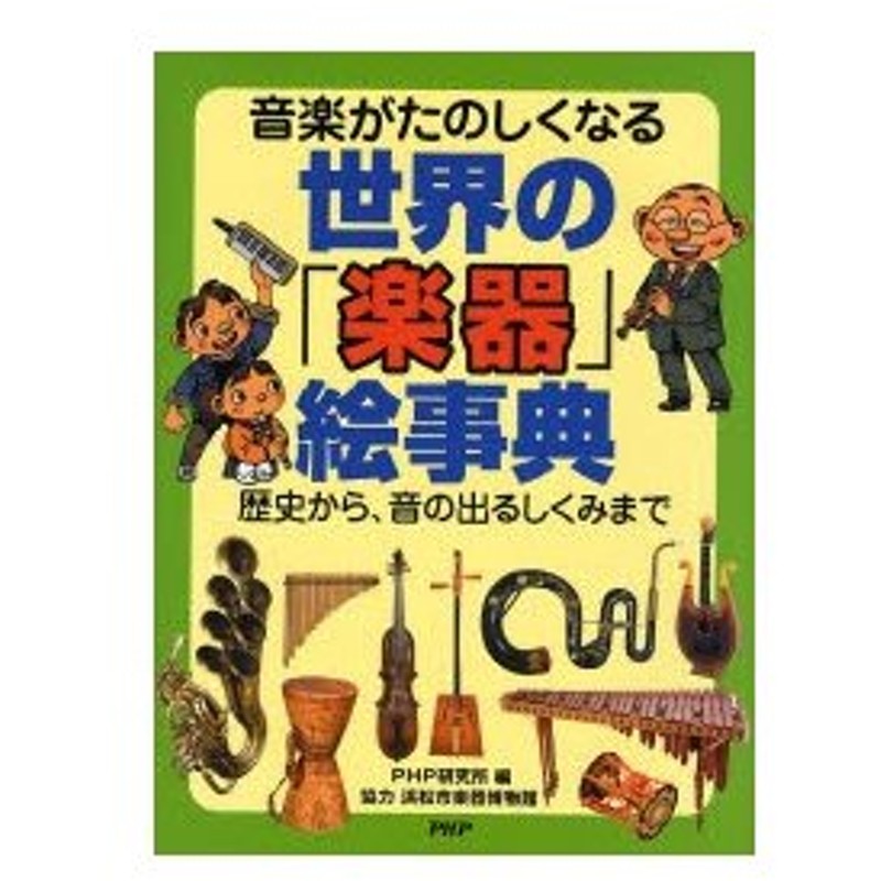 世界の 楽器 絵事典 音楽がたのしくなる 歴史から 音の出るしくみまで 通販 Lineポイント最大0 5 Get Lineショッピング