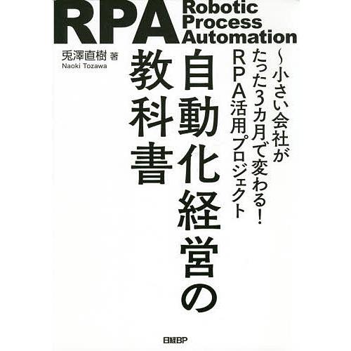 自動化経営の教科書 小さい会社がたった3カ月で変わる RPA活用プロジェクト