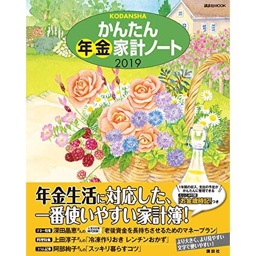 かんたん年金家計ノート2019 (講談社 MOOK)