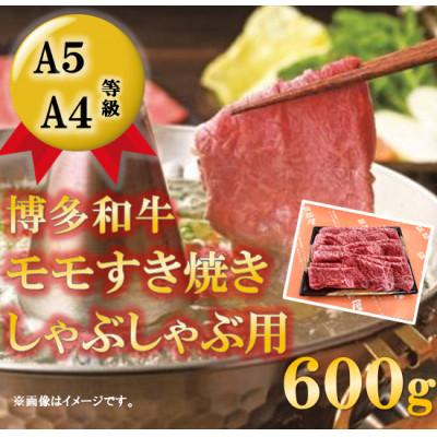 ふるさと納税 春日市 博多和牛モモすき焼き・しゃぶしゃぶ用(600g)(春日市)