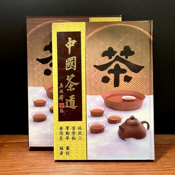 ◤降價出清💥絕版茶道 書盒齊全《中國茶道》暢文出版｜黃墩岩 精裝彩色圖文版（民71）茶壺圖鑑