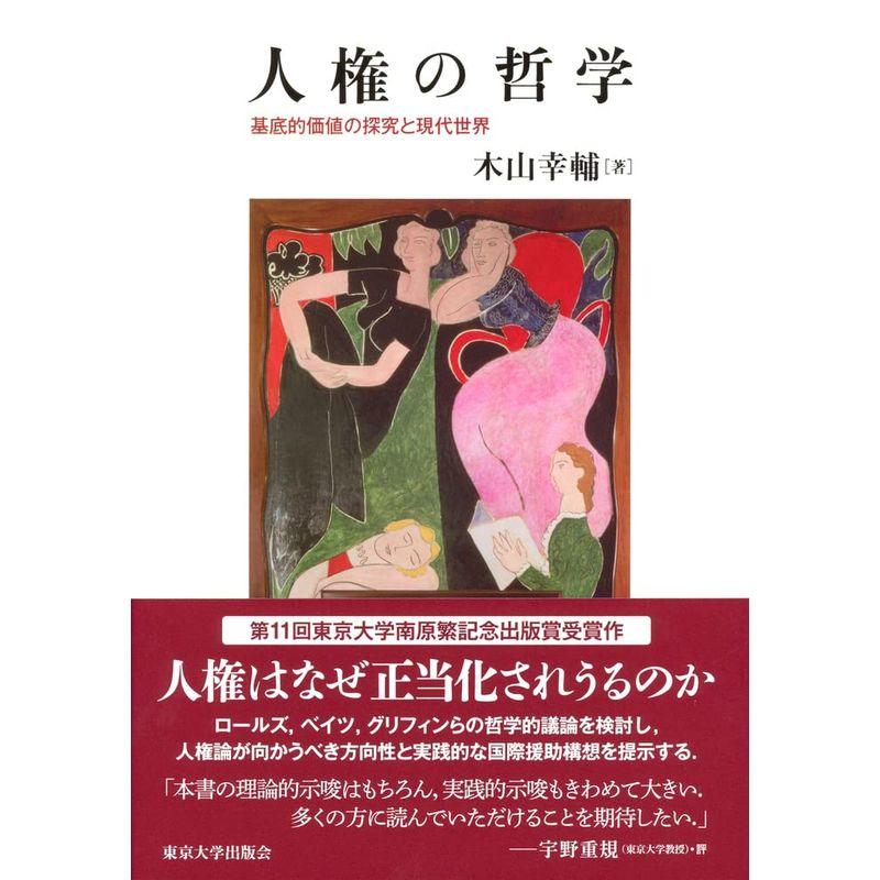 人権の哲学: 基底的価値の探究と現代世界