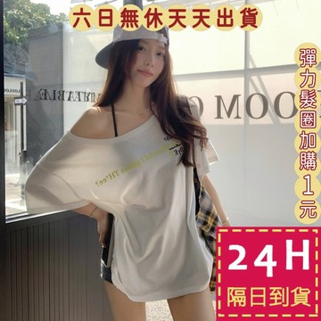 【臺灣現貨馬上出貨】隔日到貨 女裝 上衣 短袖 美式上衣 斜肩上衣 字母短袖 印花短袖 露肩 GA6649【現貨24H】