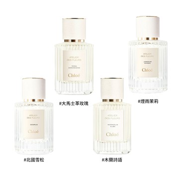 【Chloe】仙境花園系列-淡香精 50ml (北國雪松/木蘭詩語大馬士革玫瑰/煙雨茉莉/繁嶼依蘭) 多款任選