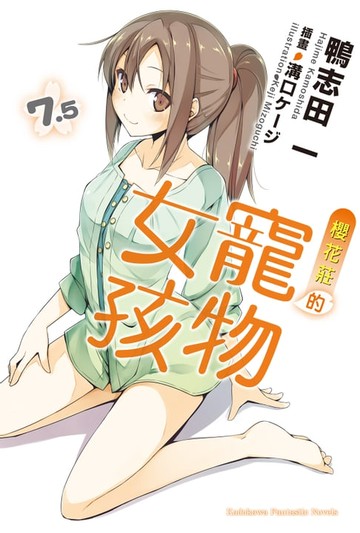 【電子書】櫻花莊的寵物女孩 (7.5)