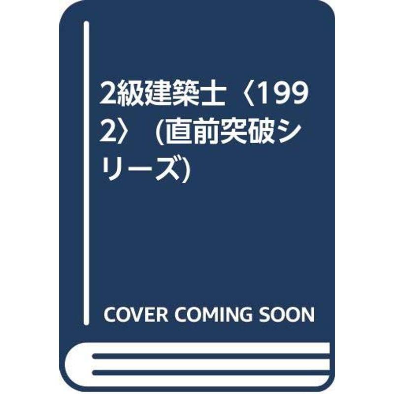 2級建築士〈1992〉 (直前突破シリーズ)