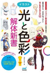 イラスト光と色彩解体新書 [本]