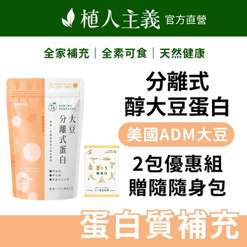 【植人主義 VeganGoal】分離大豆蛋白 非基改Non-GMO 純素高蛋白 植物蛋白 1KG (兩包)（產地：美國）