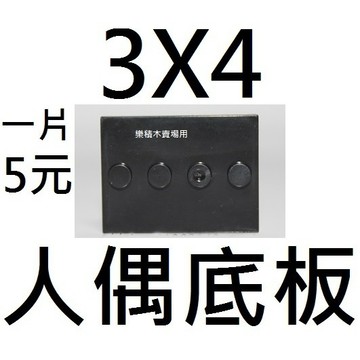 樂積木【現貨】黑色 3X4 底座 底板 人偶立板 人偶底板 Black Plate 抽抽樂LEGO相容