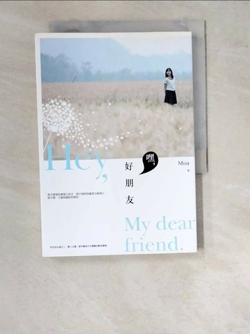 【書寶二手書T1／一般小說_WO9】嘿，好朋友_Misa