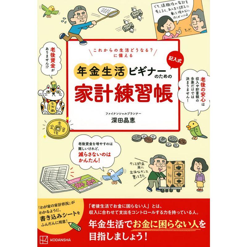 これからの生活どうなる? に備える 記入式 年金生活ビギナーのための家計練習帳