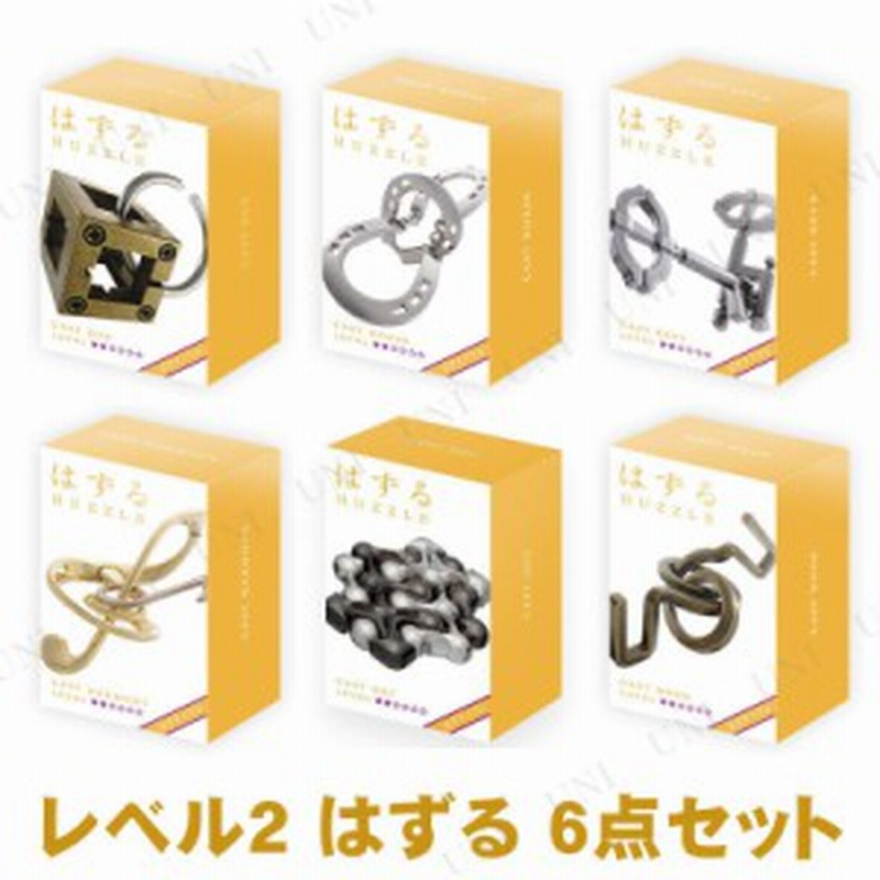 レベル2) はずる(HUZZLE) キャスト 6種セット 【 知恵の輪 はず