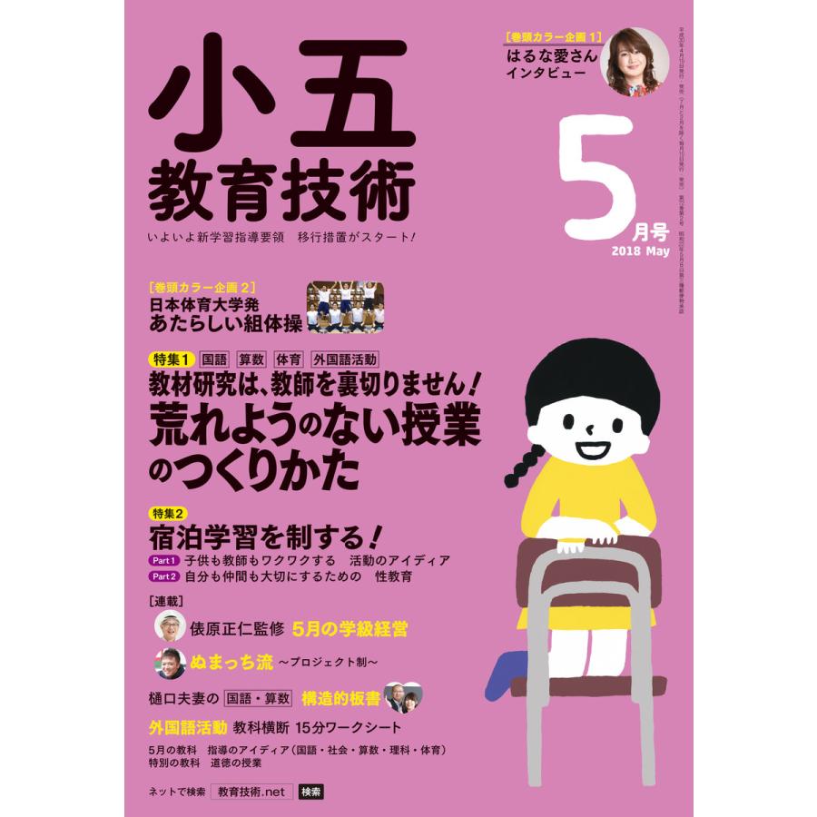 小五教育技術 2018年5月号 電子書籍版   教育技術編集部