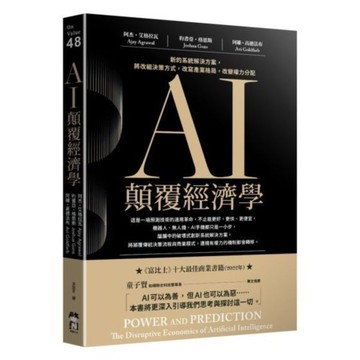 AI顛覆經濟學：新的系統解決方案，將改組決策方式，改寫產業格局，改變權力分配【城邦讀書花園】