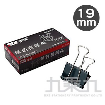 SDI 手牌 長尾夾19mm(12入) 0226B【九乘九購物網】