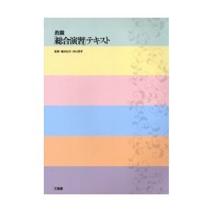 教職 総合演習 テキスト