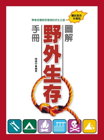 【電子書】圖解野外生存手冊