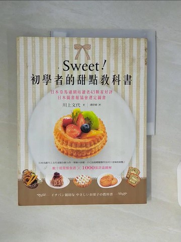 【書寶二手書T5／餐飲_ZWU】Sweet!初學者的甜點教科書_川上文代