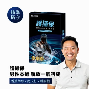 護攝保｜30粒×1盒 ｜活力護攝補給、蕁麻根、南瓜籽、薑黃