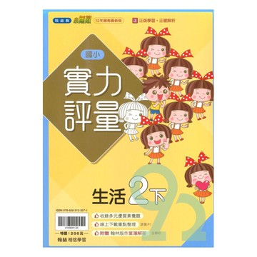 翰林國小實力評量生活2下