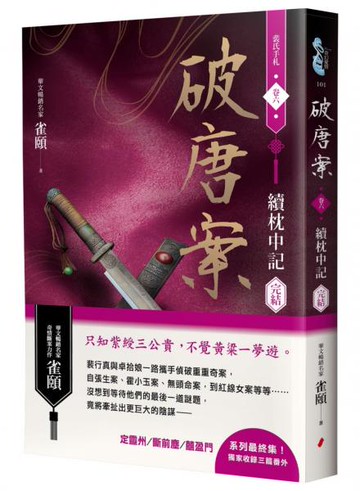 破唐案．裴氏手札卷六：續枕中記（完結）【城邦讀書花園】