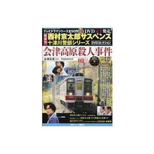 中古ホビー雑誌 DVD付)西村京太郎サスペンス十津川警部シリーズDVDコレクション40