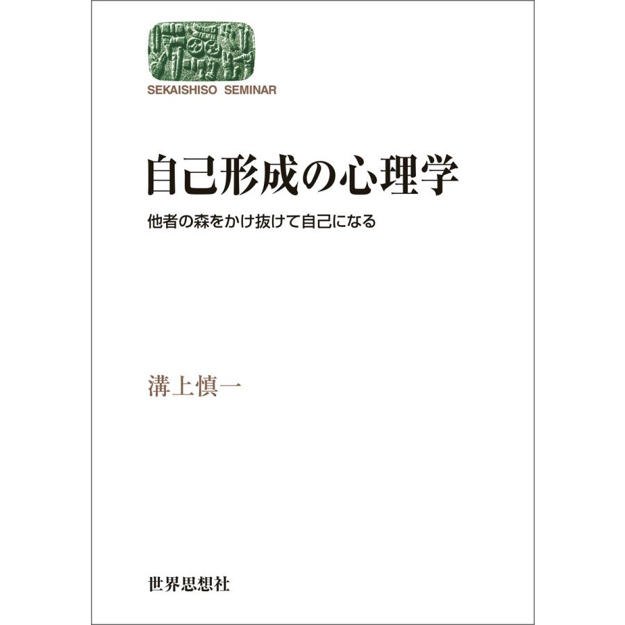 自己形成の心理学 他者の森をかけ抜けて自己になる