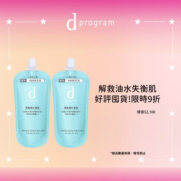 d program 敏感話題 益生乳液環保補充囤貨組(5色任選)