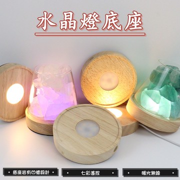 【現貨&99免運】水晶燈底座 無線底座 七彩底座 底座 有線底座 暖光底座 充電式底座 凹槽底座 防滑底座 水晶底座