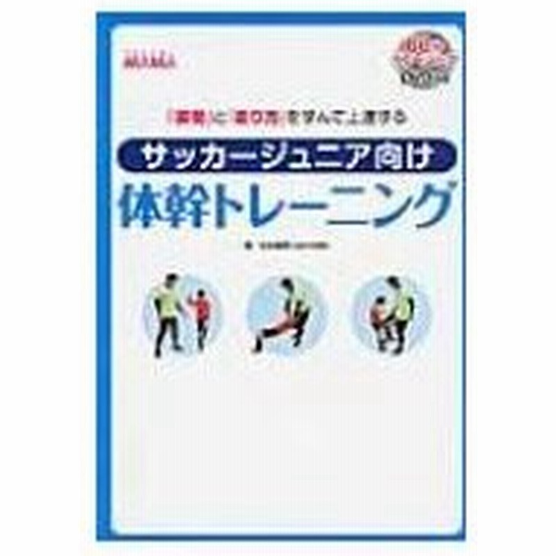 サッカージュニア向け体幹トレーニング 姿勢 と 走り方 を学んで上達する 杉本龍勇 本 通販 Lineポイント最大0 5 Get Lineショッピング