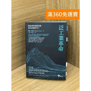 【雷根360免運】【送贈品】泛工業革命 #八成新【PHF131】
